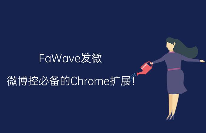 FaWave发微 微博控必备的Chrome扩展！